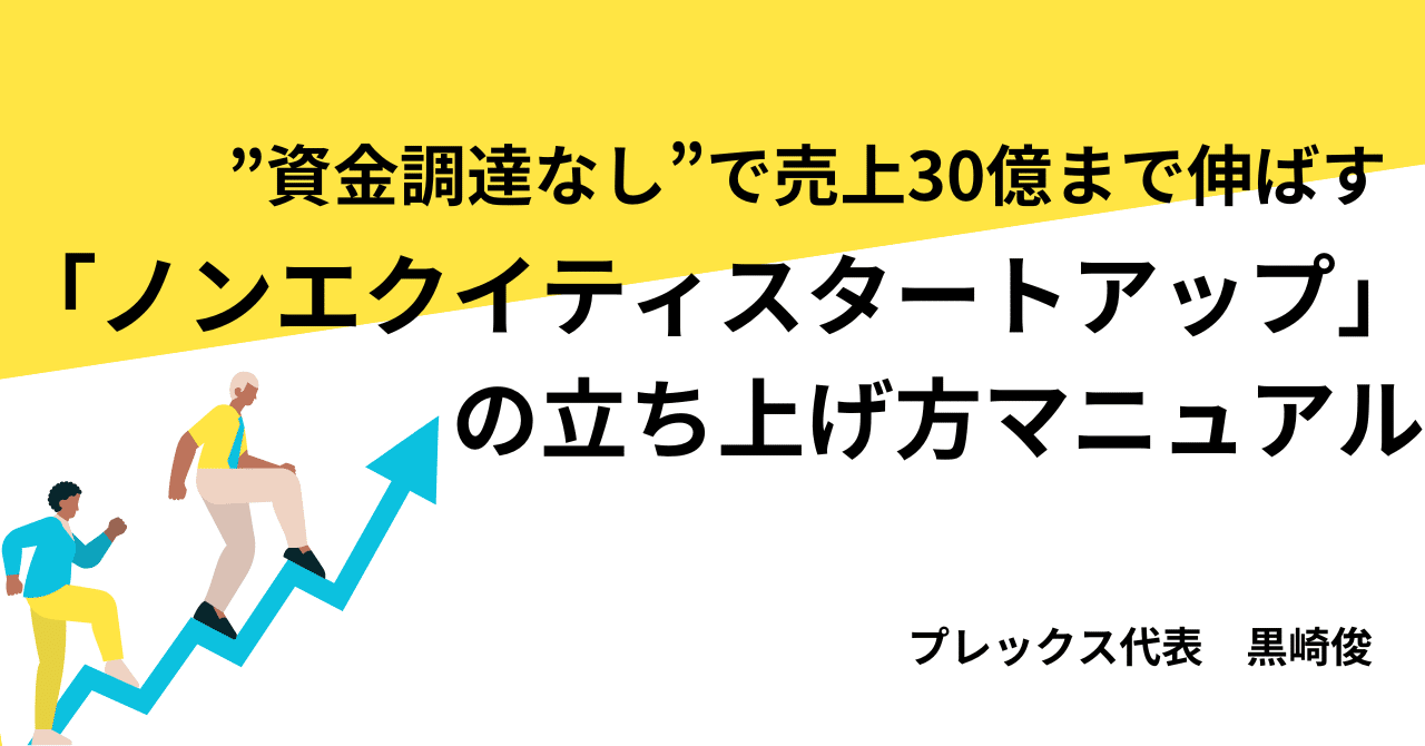 資金調達なし”で売上30億まで伸ばす「ノンエクイティ 資金調達なし”で売上30億まで伸ばす「ノンエクイティ
