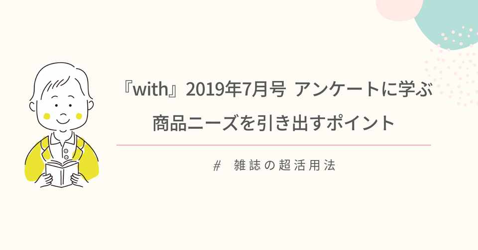 With 19年7月号 アンケートに学ぶ 商品ニーズを引き出すポイント 菅原大介 リサーチャー Note