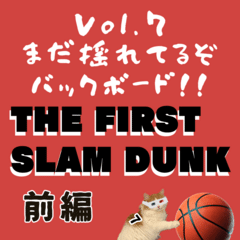 Vol.7 THE FIRST SLAM DUNK (オープニング+前編)