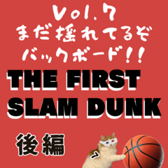 Vol.7 THE FIRST SLAM DUNK (後編)