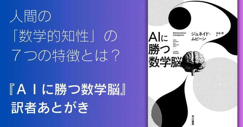 人間の強みである「数学的知性」の７つの特徴とは。『ＡＩに勝つ数学脳』訳者あとがき（水谷淳）