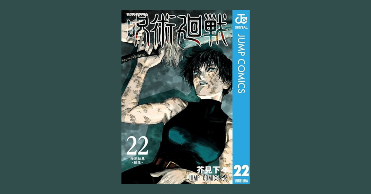 【読書記録】呪術廻戦22巻読んだ感想｜歌川義虎