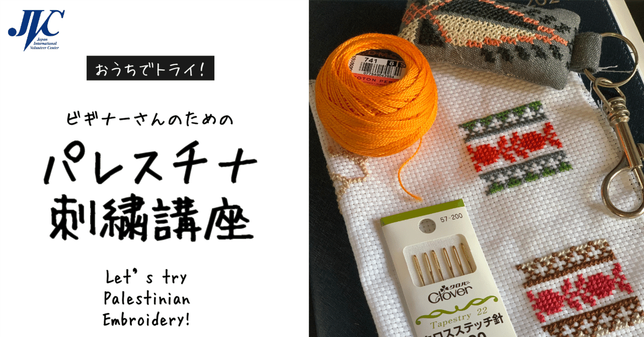 パレスチナ刺繍講座🧶実は簡単にできるんです・・・！【図案付き】｜日本国際ボランティアセンター(JVC)