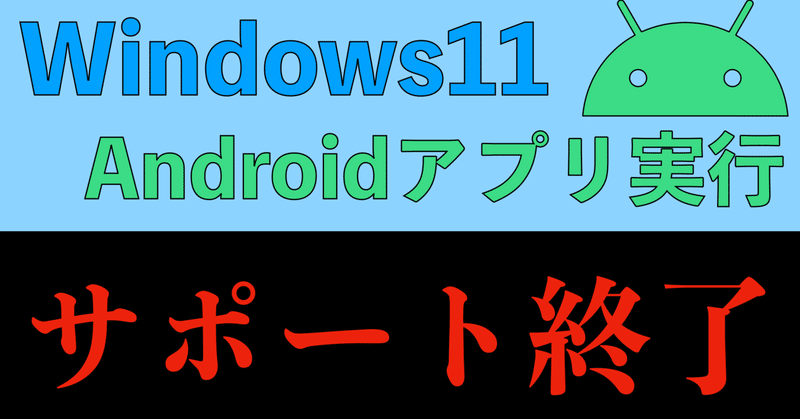 残念！！Windows 11のAndroidアプリサポート終了！！【Windows Subsystem for Android】