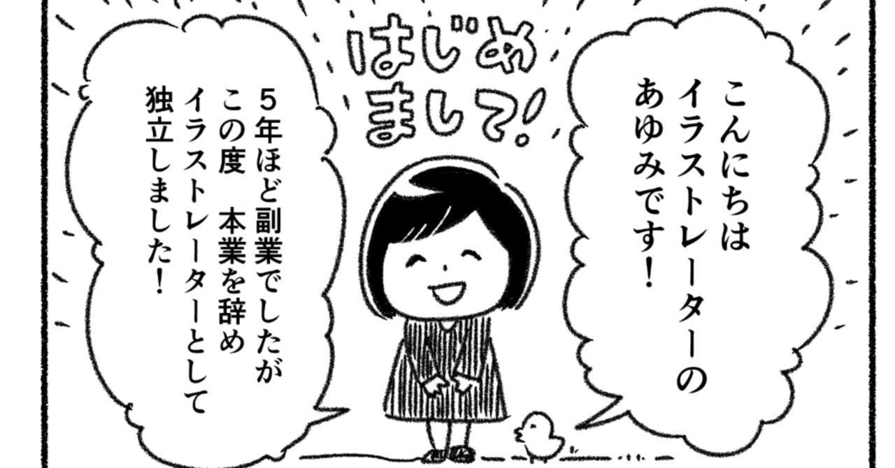 自己紹介漫画】#01 なぜイラストレーターになったのか｜やまぎしあゆみ