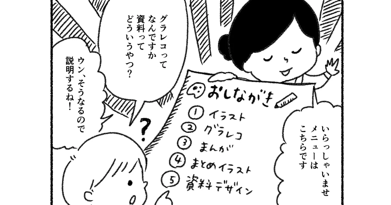 自己紹介漫画】#02 受け付けているお仕事5種類（イラスト・グラレコ 