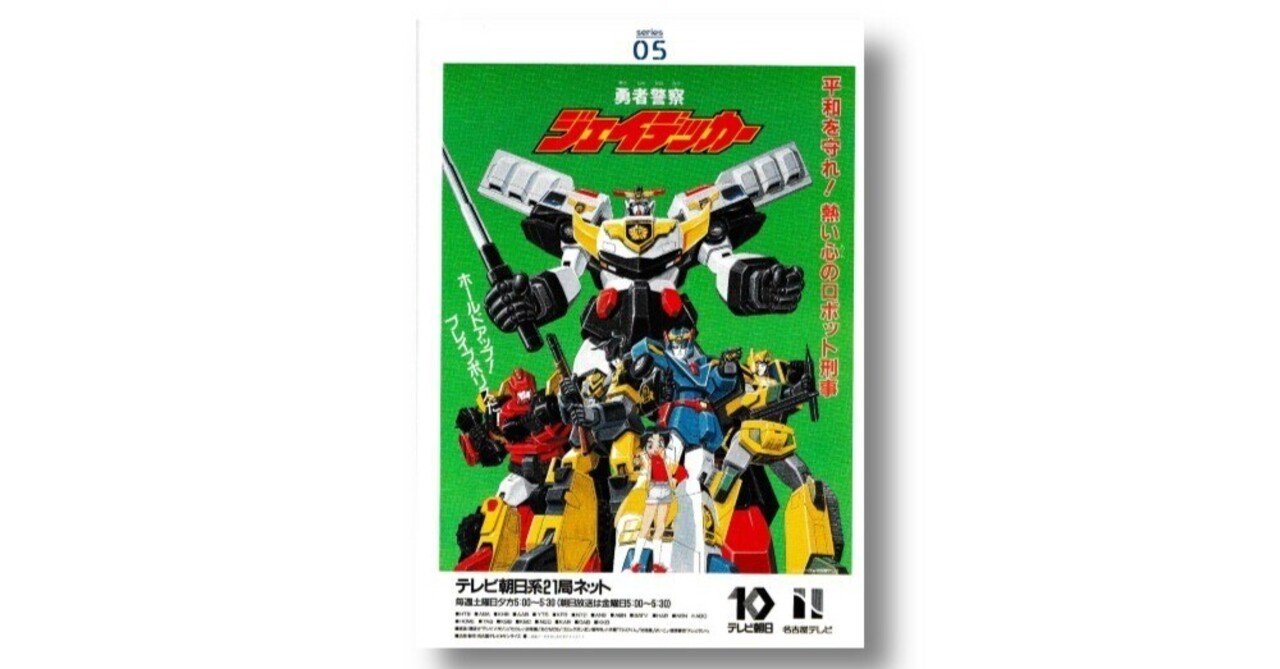 勇者シリーズ（7）「勇者警察ジェイデッカー」｜池田明季哉（前編