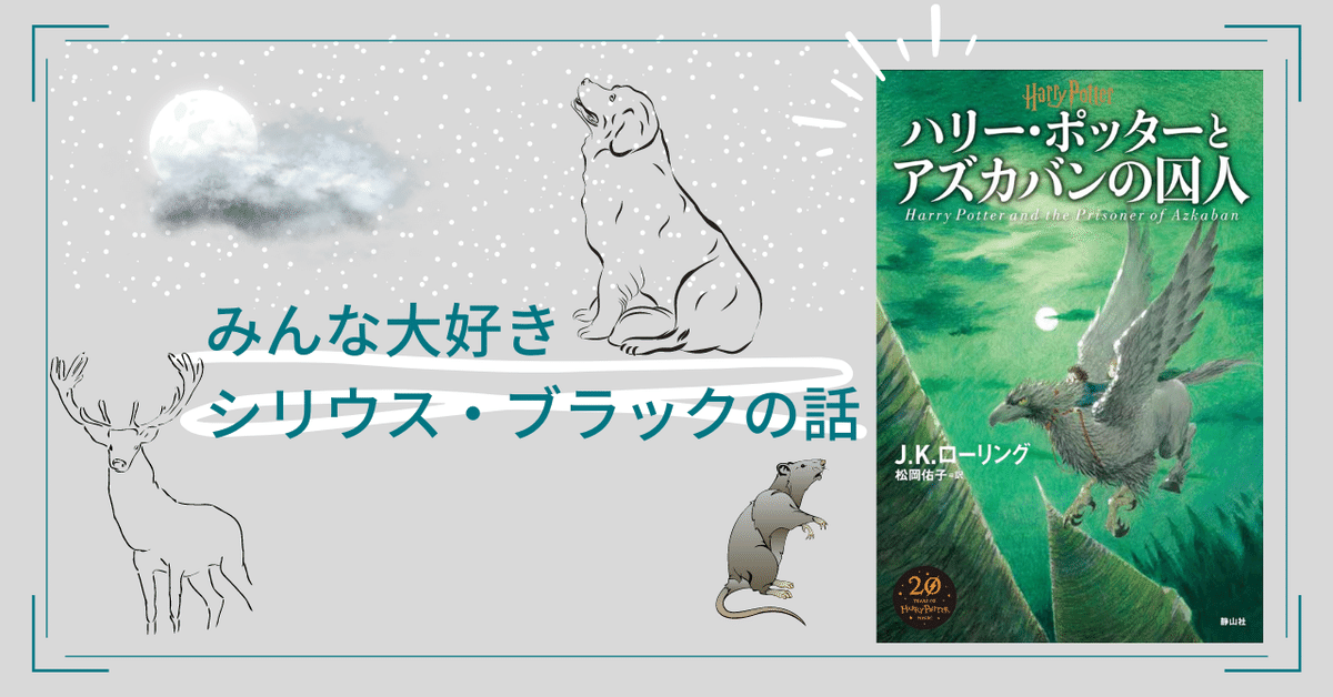ハリー・ポッターとアズカバンの囚人】みんな大好きシリウス ハリー・ポッターとアズカバンの囚人】みんな大好きシリウス