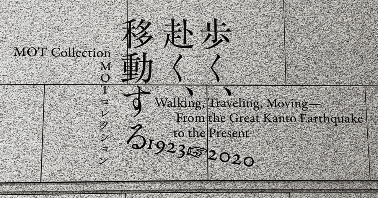report]『MOTコレクション歩く、赴く、移動する 1923→2020
