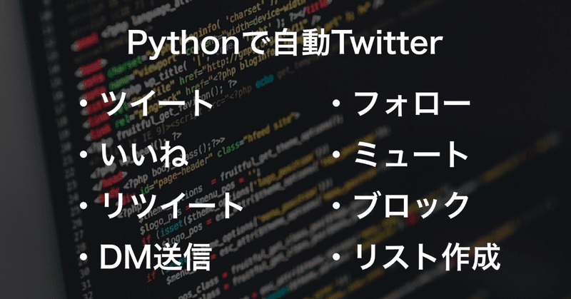 【非エンジニア向け】PythonでTwitterのツイート・いいね・リツイート・フォロー・ブロック・DM送信を自動化