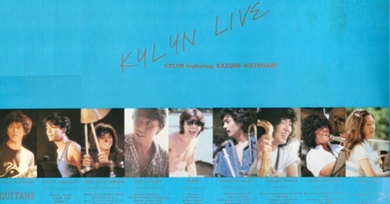 名盤伝説】 “渡辺香津美 / KYLYN LIVE” 坂本教授との友情が生んだ屈指