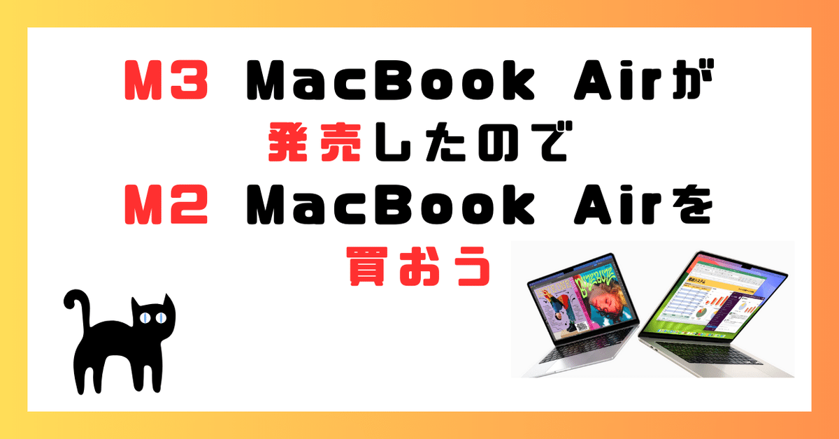M3 MacBook Air が発売したので M2 を買おう｜ネコカス | neco castella 