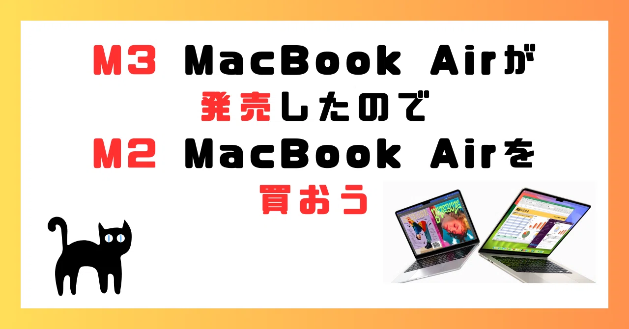M3 MacBook Air が発売したので M2 を買おう｜ネコカス | neco castella