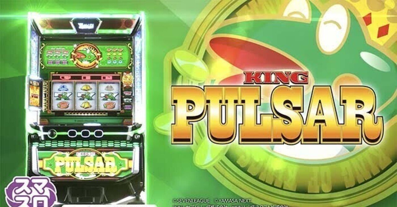 無料】キングパルサーのやめどき｜めいめいスロット考察note