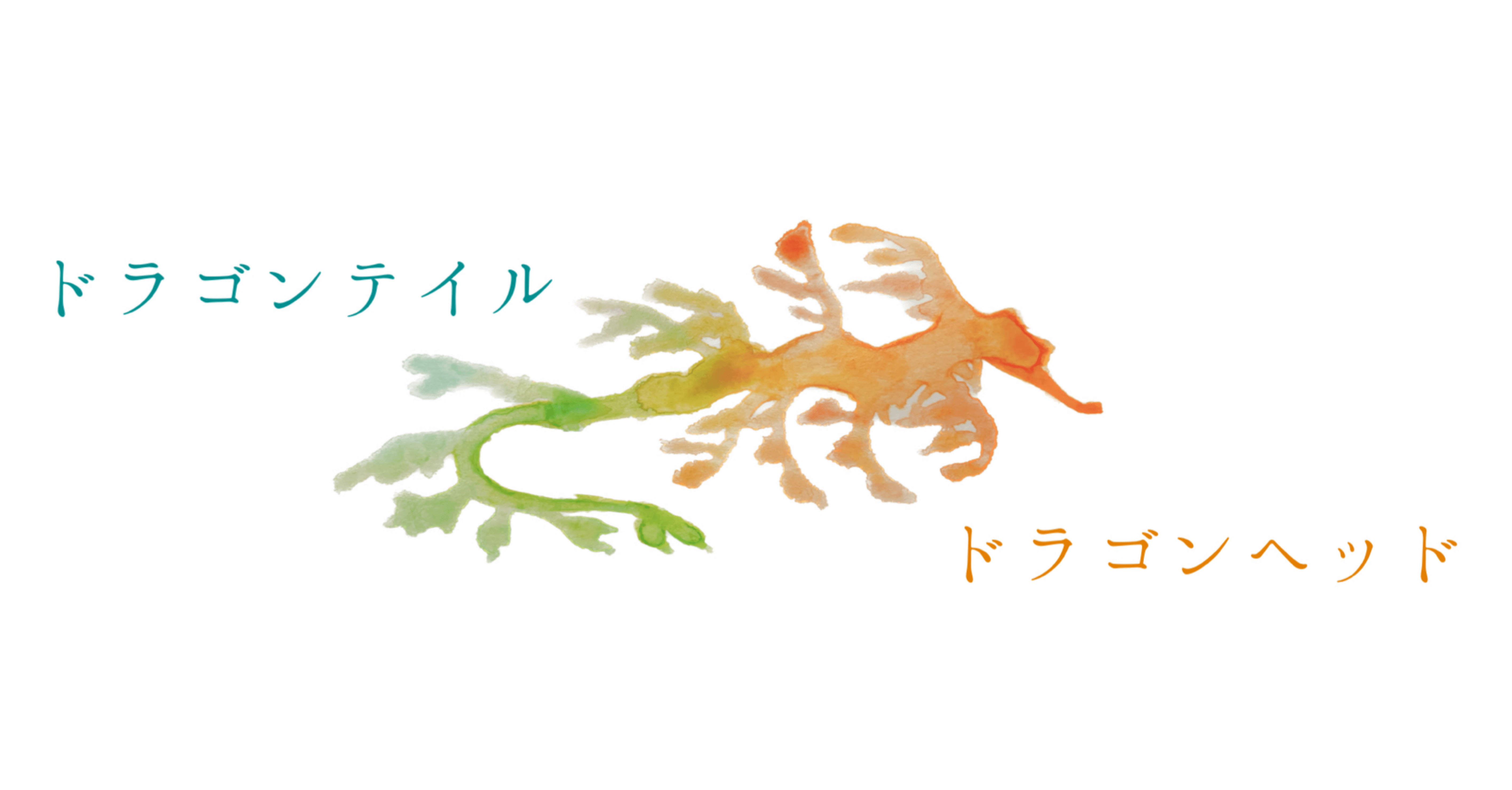 ドラゴンヘッド／ドラゴンテイル】今世でやりたいことと、過去世でやり