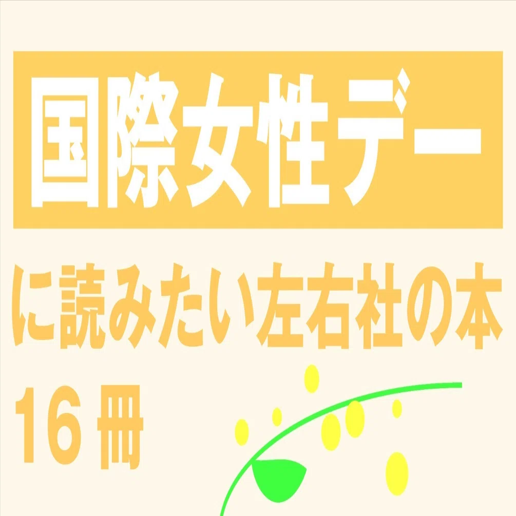 国際女性デーに読みたい左右社の本16冊［2024］｜左右社