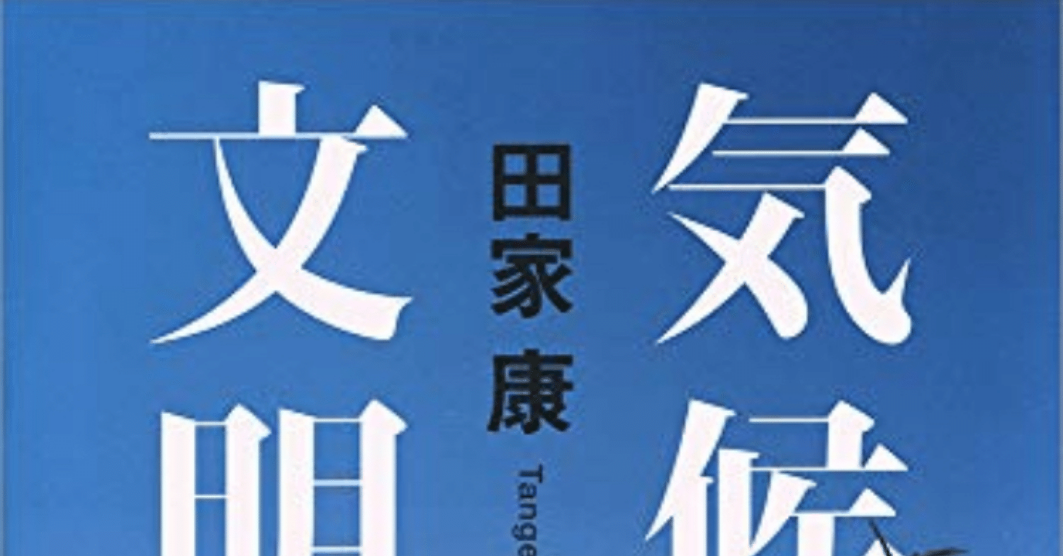 気候文明史: 世界を変えた8万年の攻防』田家 康｜うえぽん