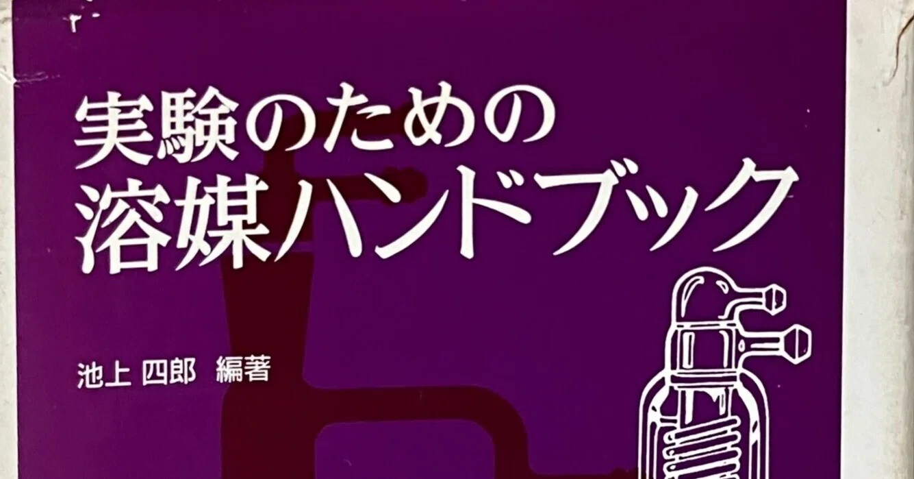 書評：実験のための溶媒ハンドブック｜化学書評