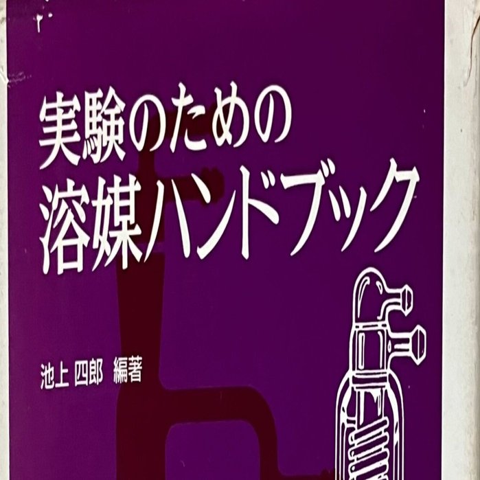 書評：実験のための溶媒ハンドブック｜化学書評