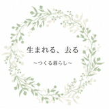 子どもたちの笑顔をつくる×終活・在宅介護×つくる暮らし