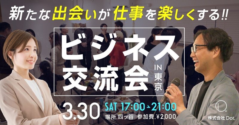 【３月３０日の参加者募集中】東京Dotビジネス交流会を開催します。