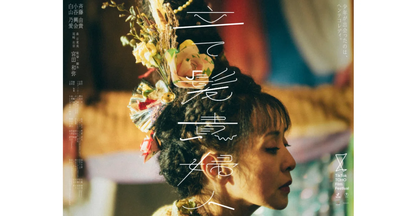 斉藤由貴主演のTikTok TOHO Film Festival 2023グランプリ受賞記念作品