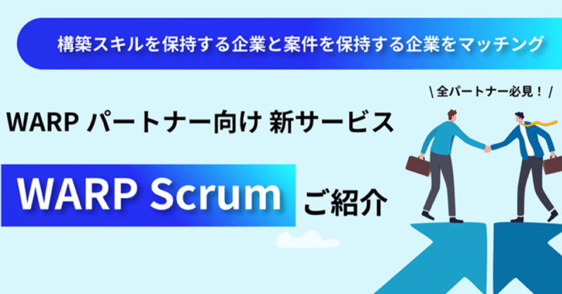 　～「SE不足」の課題に解決策！新サービス「WARP Scrum」開始～