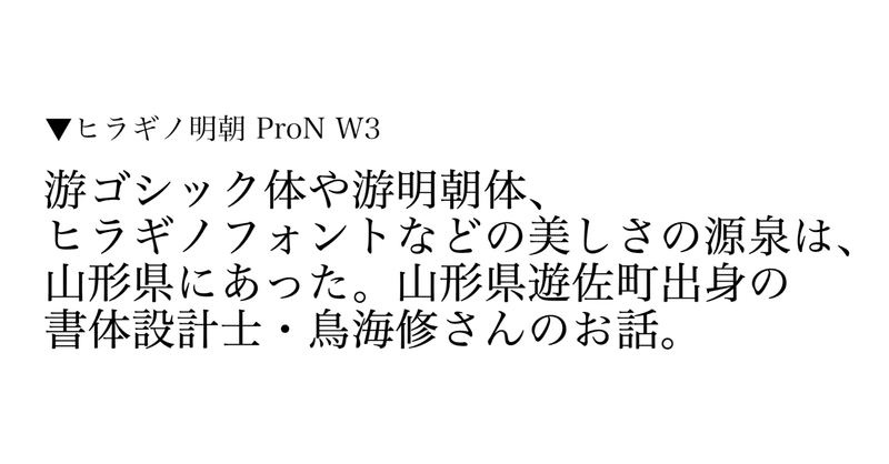 游ゴシック体や游明朝体、ヒラギノフォントを作ったのは、山形県遊佐町ご出身の方だった！