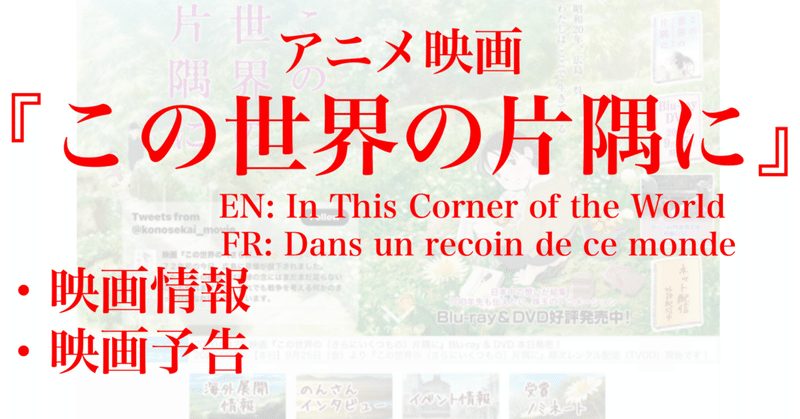 【アニメ映画】『この世界の片隅に』映画情報／映画予告