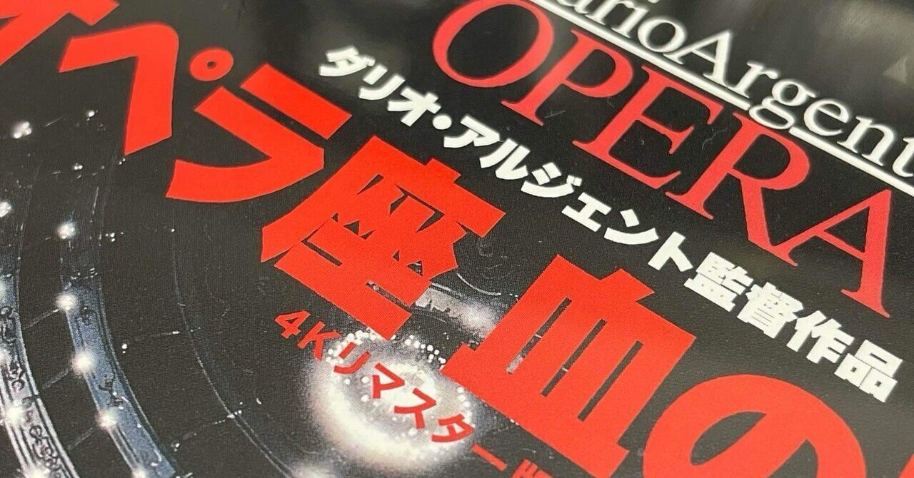 ダリオ・アルジェント監督『オペラ座／血の喝采』4Kリマスター版