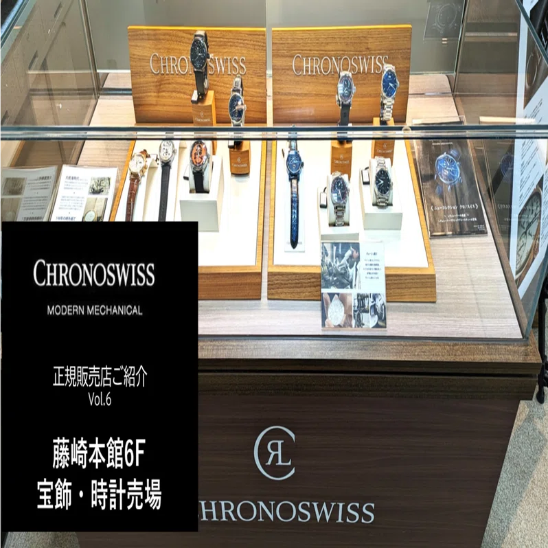 藤崎本館6F 宝飾・時計売場】～あなたの街のクロノスイス Vol.6