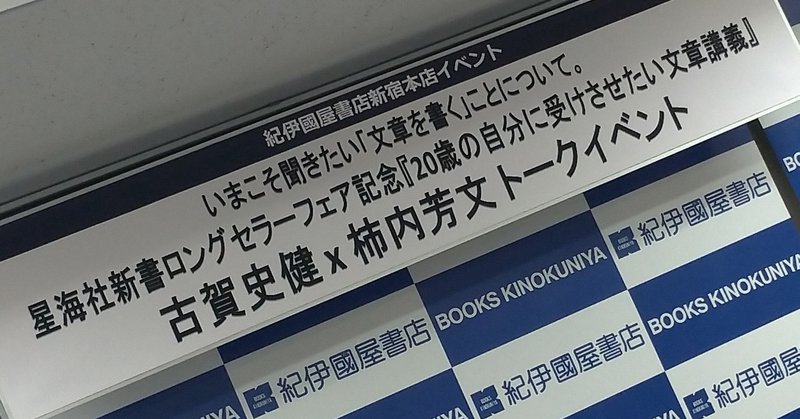『20歳の自分に受けさせたい文章講義』 古賀史健 @fumiken ×柿内芳文 @kakkyoshifumi トークイベント@紀伊国屋新宿本店(2019年7月31日)星海社新書ロングセラーフェア記念 #20歳の自分に受けさせたい文章講義
