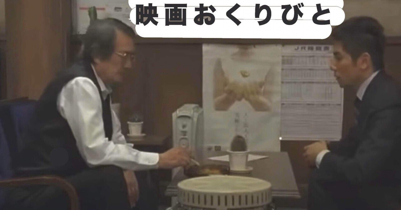 映画レビュー『おくりびと』 隠されていたメッセージとは！｜Shirokuma90