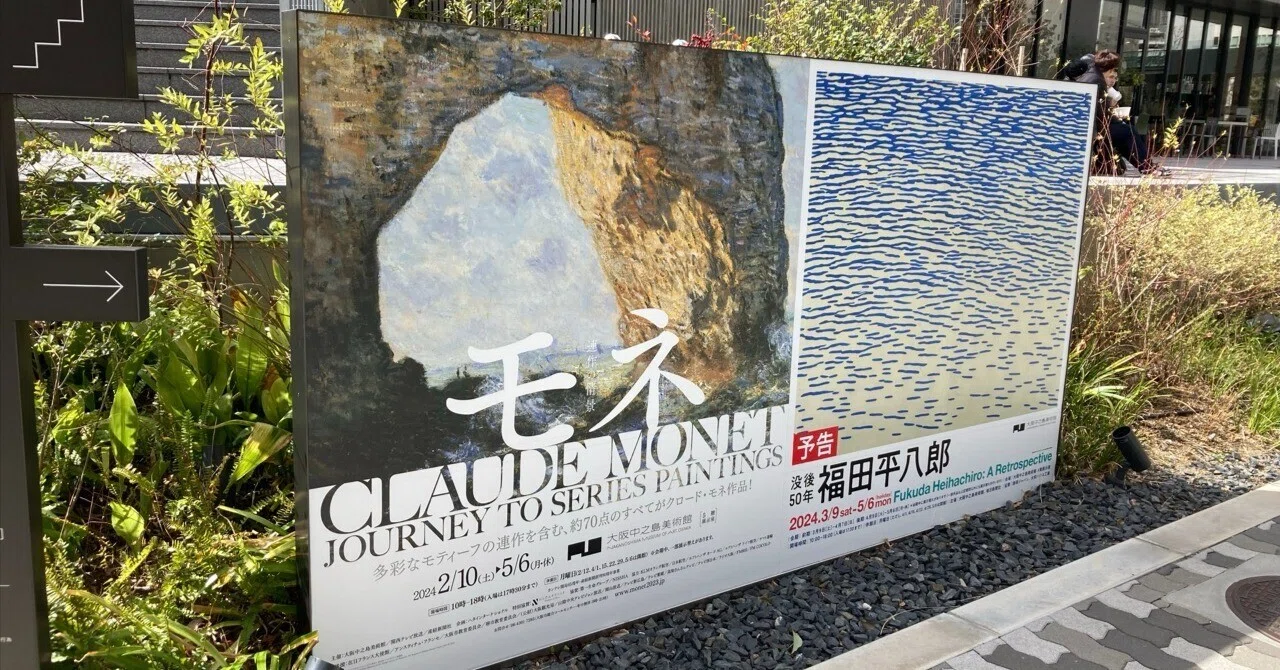 クロード モネ 連作の情景 at 中之島美術館｜Aki