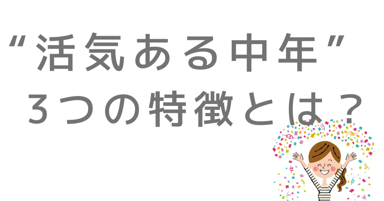 活気ある中年の3つの特徴とは？｜活気ある中年になれるセルフケア＠ユタカ