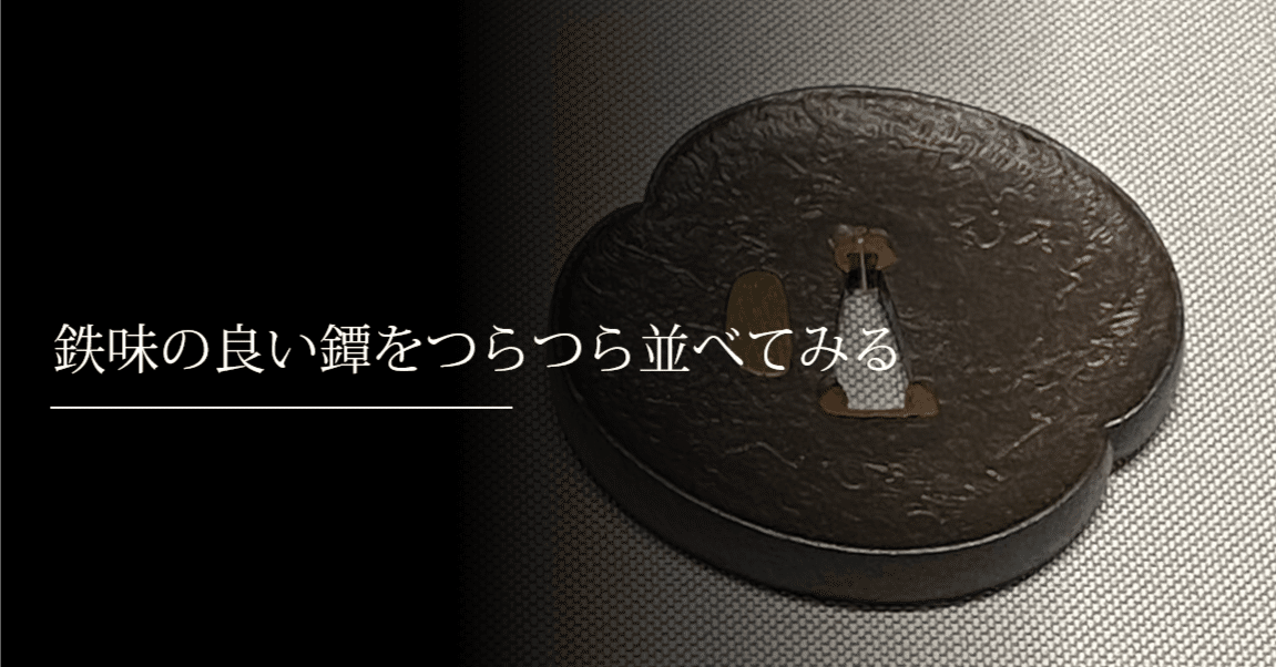 鉄味の良い鐔をつらつら並べてみる｜刀箱師の日本刀ブログ 中村圭佑