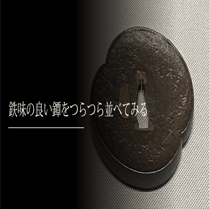 鉄味の良い鐔をつらつら並べてみる｜刀箱師の日本刀ブログ 中村圭佑