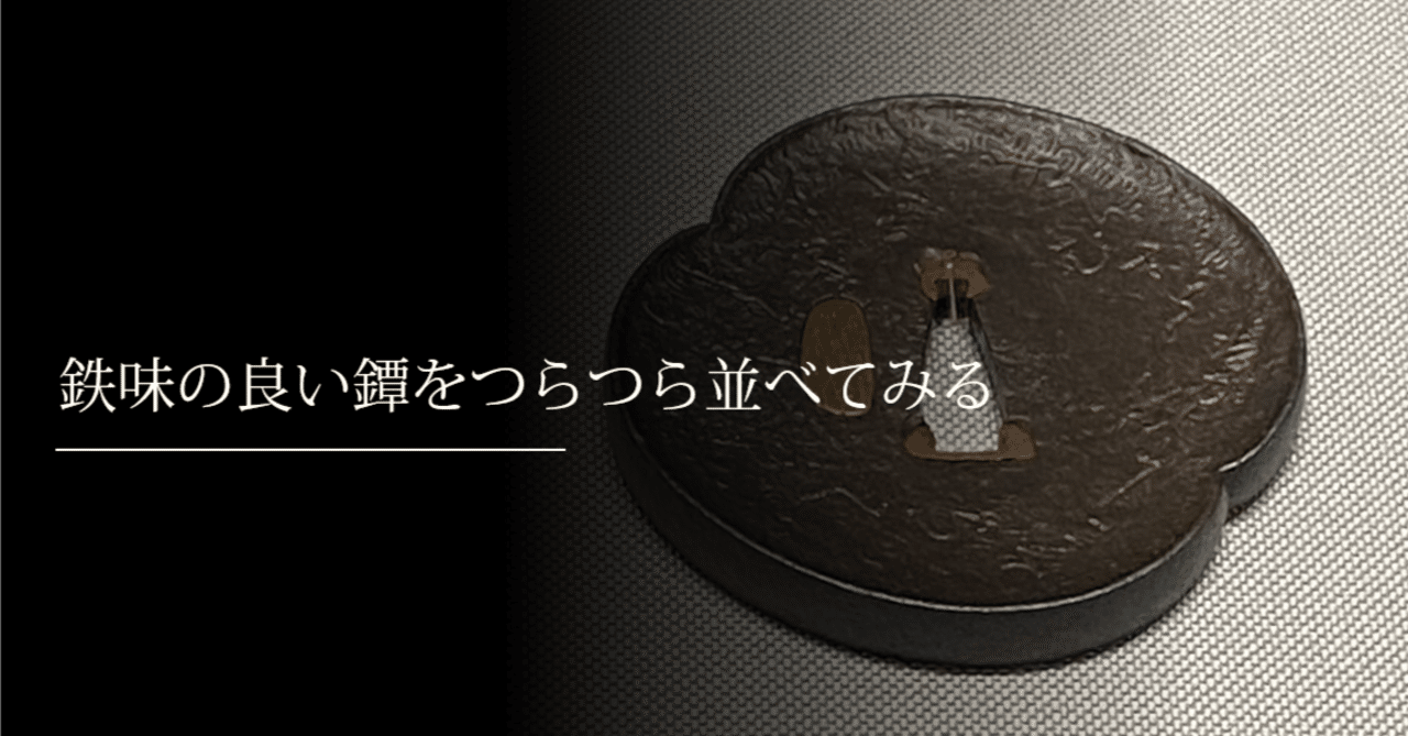 鉄味の良い鉄地鍔 在銘？ コレクター収集品 無名 鉄 鍔 時代物 （鍔 越前住記内作の銘 日本刀 時代物 貝