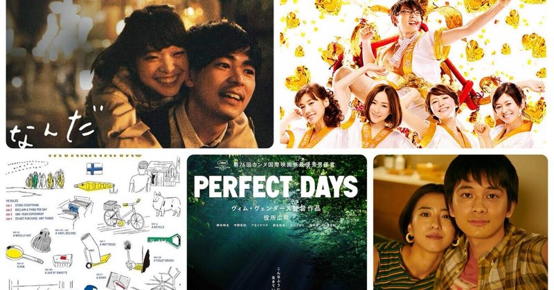 最近見てよかった映画５選🎞️『PERFECT DAYS』は人生ベスト作品。【アマプラ】