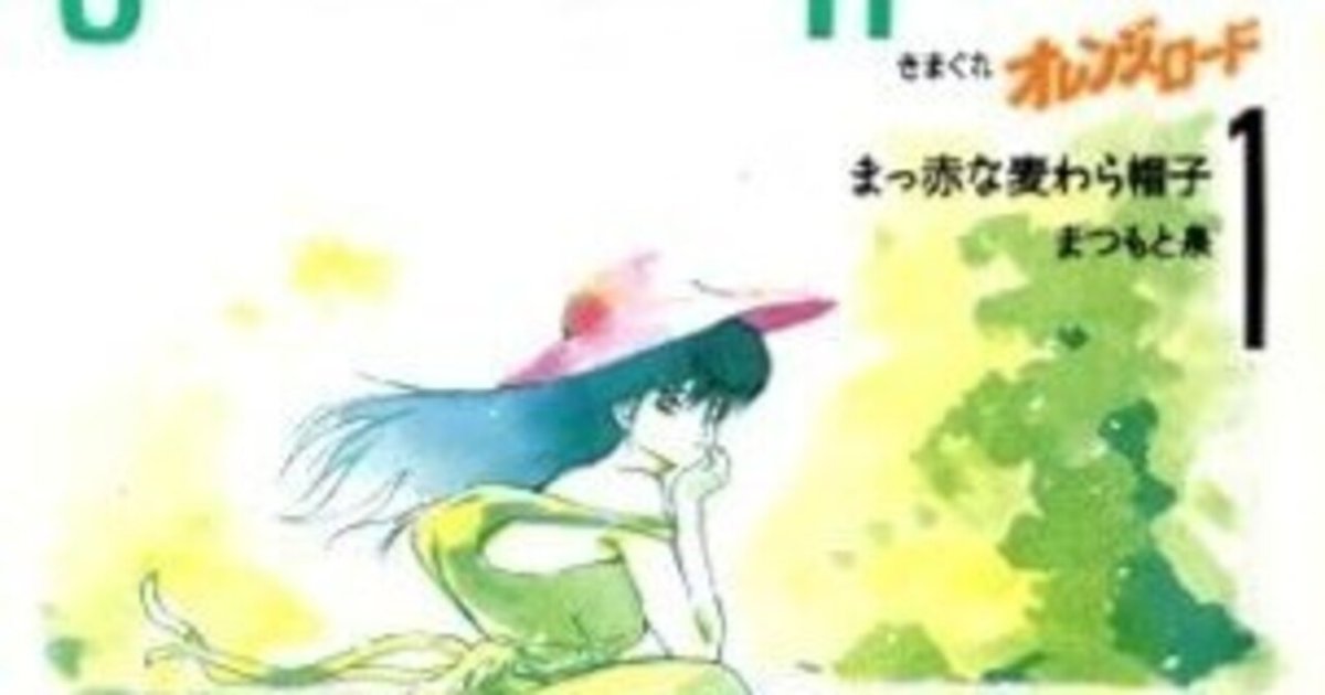 きまぐれオレンジ☆ロード（全10巻｜まつもと泉