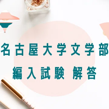 名古屋大学文学部 編入試験対策完全版（必勝法・過去問解答）｜ねじり