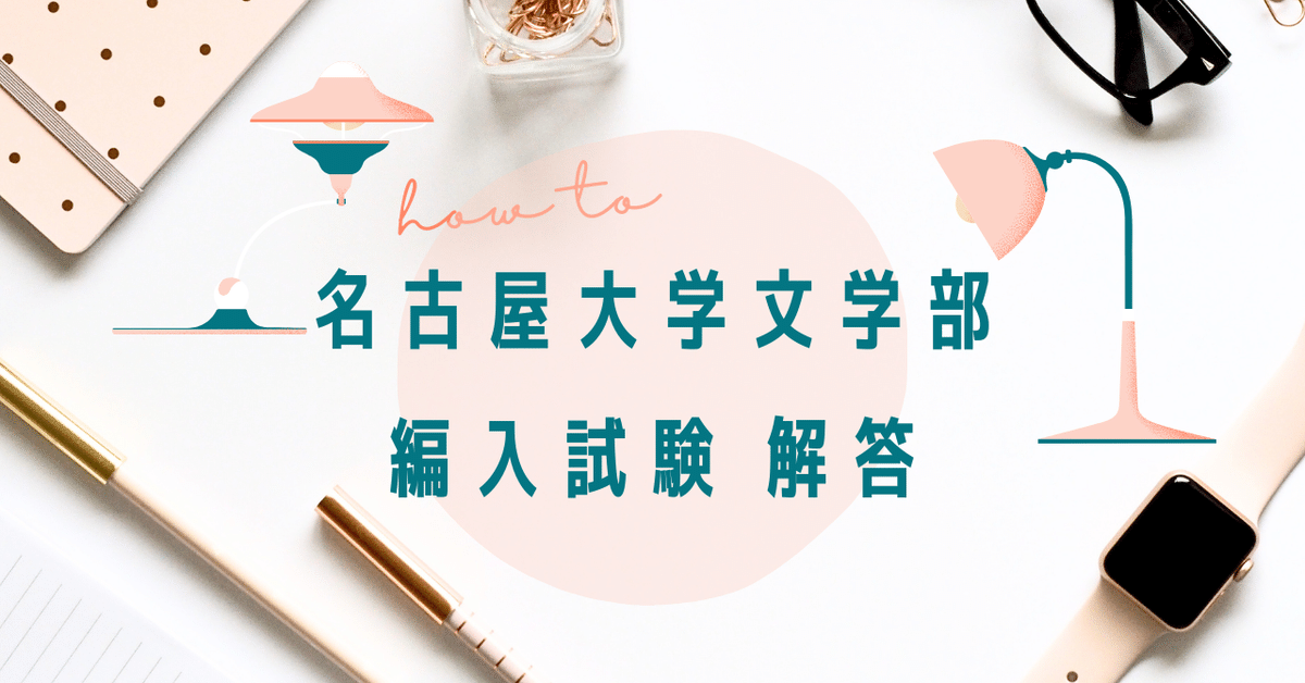 【レビューで送料無料】 2018～2020】名古屋大学文学部編入試験 解答｜ねじりすぎたはなじ 文学・小説