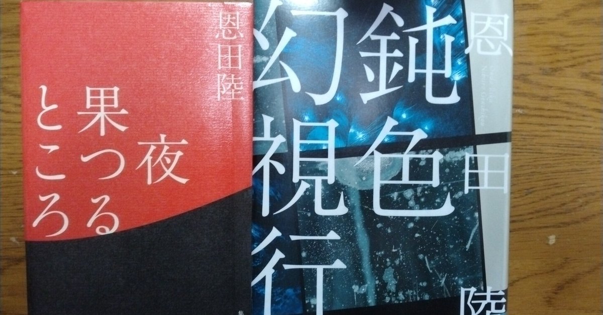 【非売品】恩田陸サイン本「鈍色幻視行」「夜果つるところ」プルーフ本 恩田陸『夜果つるところ』『鈍色幻視行』(毎日読書メモ(524))|eneo