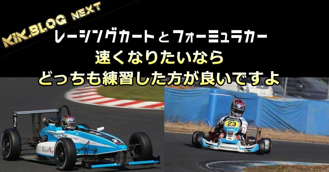 note-レーシングカートとフォーミュラカー_アイキャッチ