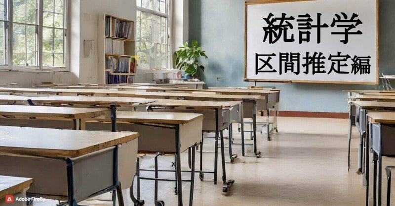 【統計学はこんな学問だ！！】区間推定編