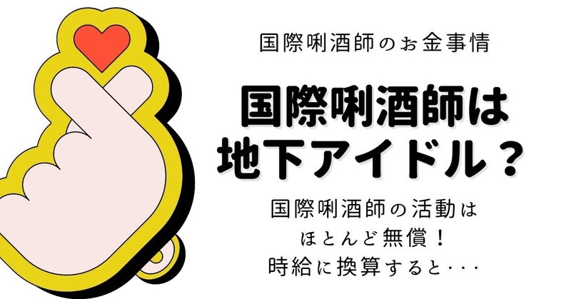 【国際唎酒師のお金事情】国際唎酒師は地下アイドル？【シリーズ❷】