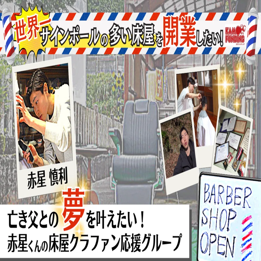 クラファン】世界一サインポールの多い床屋を開業したい💈｜田舎の個人