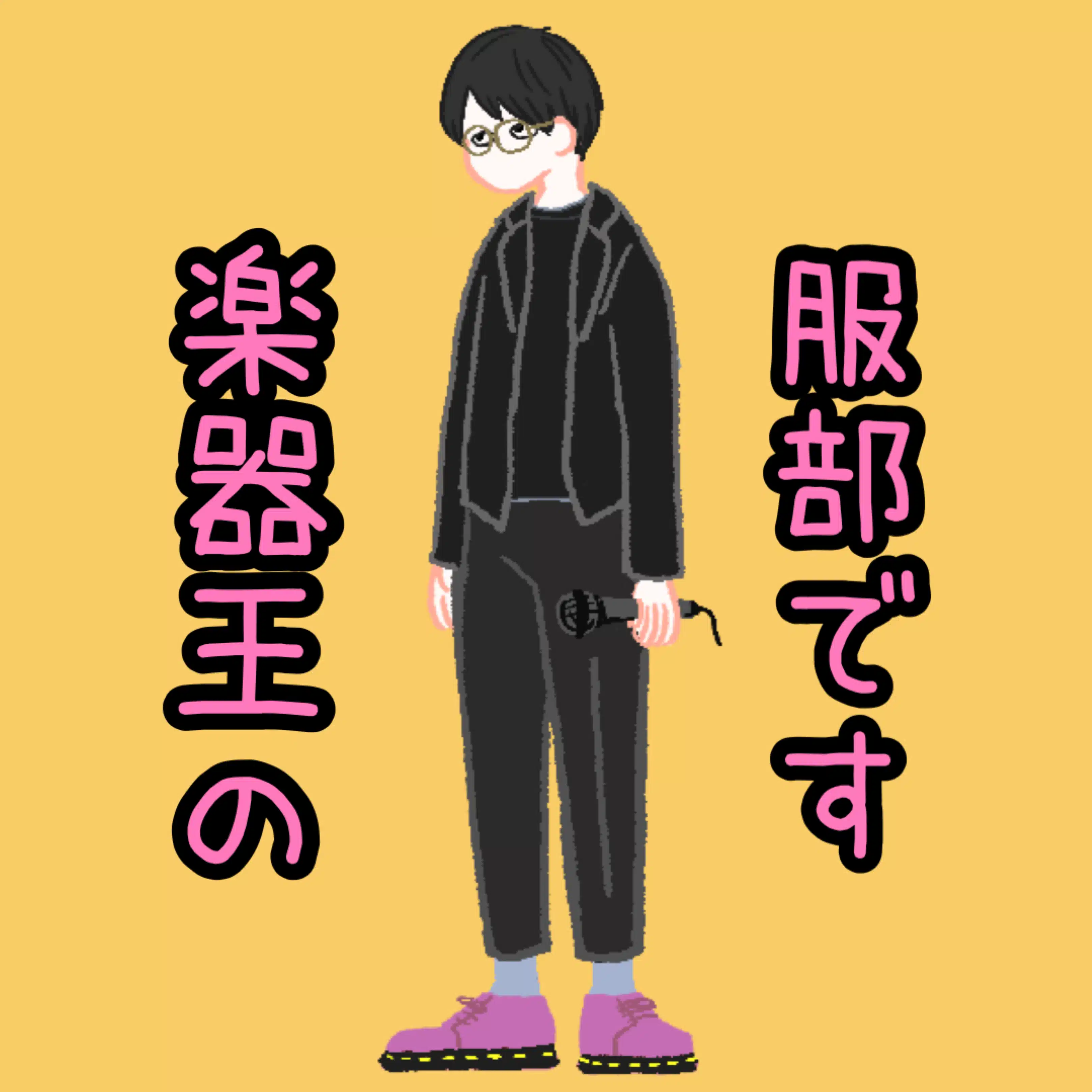 楽器王服部さとる