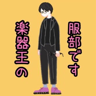 楽器王服部さとる