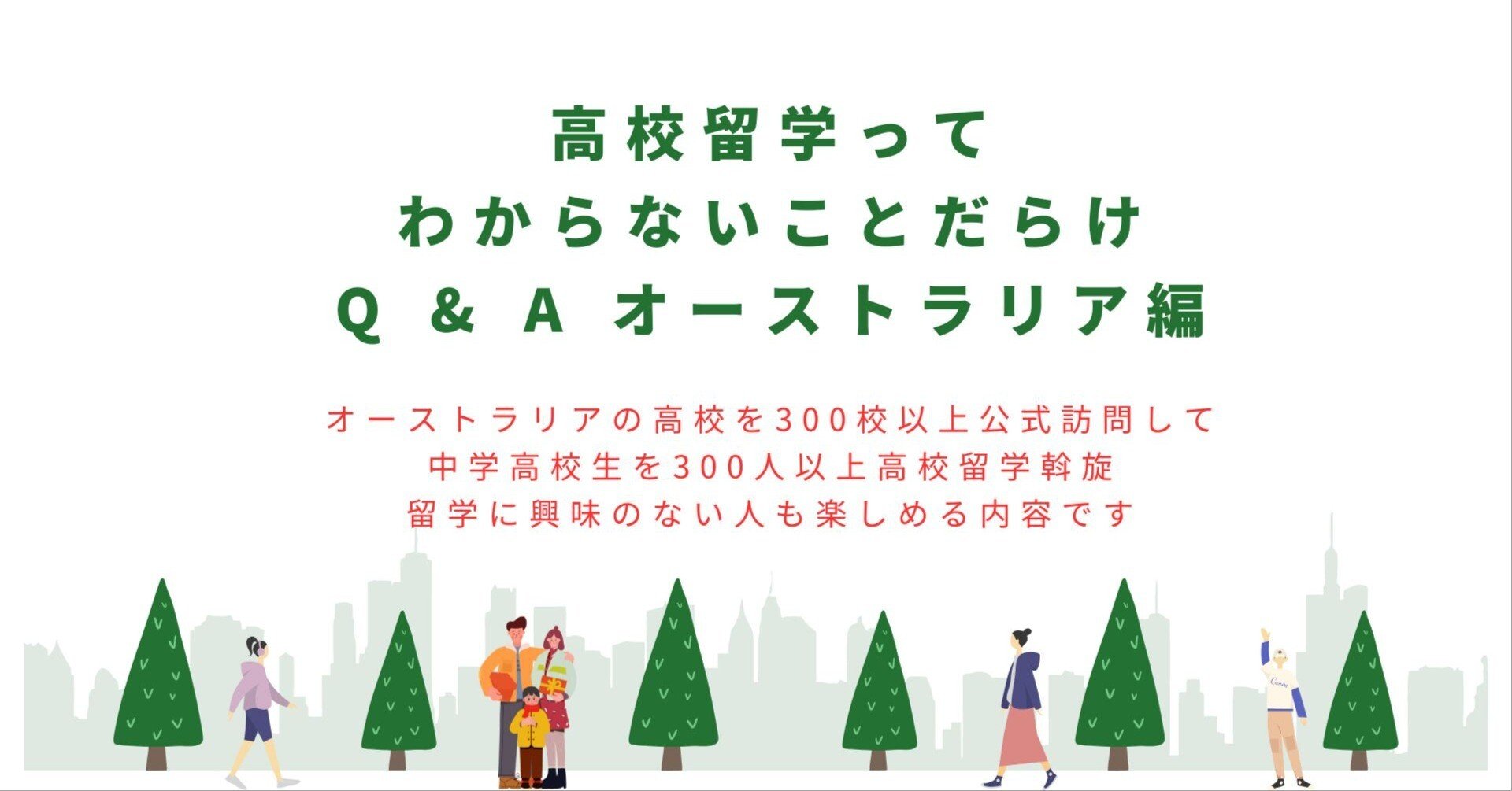 高校留学Q&A 日本の常識とは違うことに視点を当てて、今まで受けた質問やそのアドバイスを紹介します。オーストラリア編｜梅屋敷